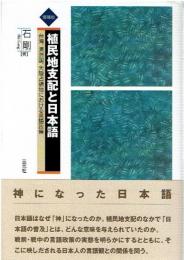 植民地支配と日本語 : 台湾、満洲国、大陸占領地における言語政策
