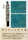 植民地支配と日本語 : 台湾、満洲国、大陸占領地における言語政策 増補版.