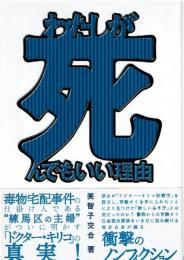 私が死んでもいい理由