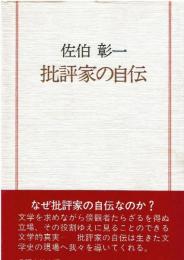 批評家の自伝