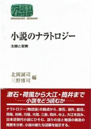 小説のナラトロジー : 主題と変奏