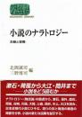 小説のナラトロジー : 主題と変奏 ＜Sekaishiso seminar＞