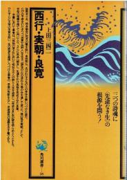 西行・実朝・良寛
