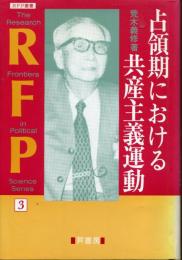 占領期における共産主義運動