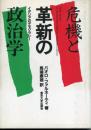 危機と革新の政治学 : イタリアのデモクラシー