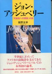 ジョン・アッシュベリー : 「可能性への賛歌」の詩