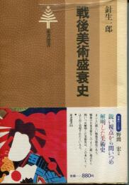 戦後美術盛衰史