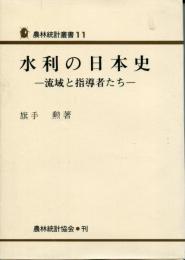 水利の日本史 : 流域と指導者たち