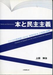 本と民主主義 : アメリカの図書館における「表現の自由」の保護と制限