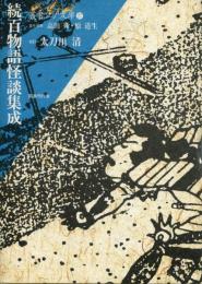 百物語怪談集成