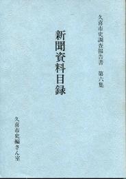 久喜市史調査報告書