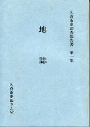 久喜市史調査報告書