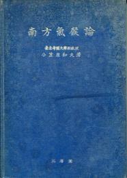 南方気候論