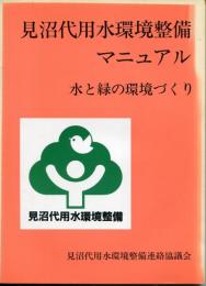 見沼代用水環境マニュアル　水と緑の環境づくり