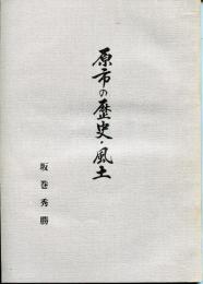 原市の歴史・風土
