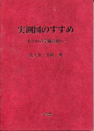 実測図のすすめ : モノから学術資料へ