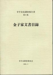 金子家文書目録