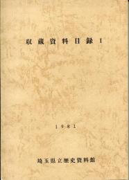 収蔵資料目録