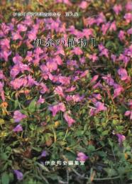 伊奈の植物