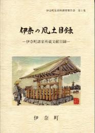 伊奈の風土目録 : 伊奈町諸家所蔵文献目録