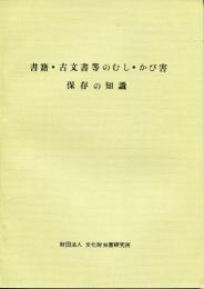 書籍・古文書等のむし・かび害保存の知識