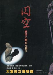 円空 : 激情に秘めた祈り 市制45周年・開館5周年記念展 図録