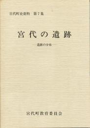 宮代の遺跡 : 遺跡の分布