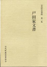 宮代町史資料