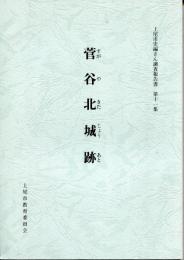 菅谷北城跡
