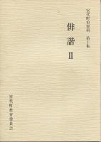 宮代町史資料