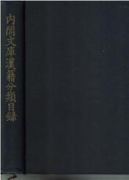内閣文庫漢籍分類目録