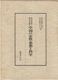 中国の宗教・思想と科学 : 牧尾良海博士頌寿記念論集