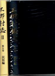 三郷村誌 2