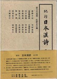 紀行日本漢詩
