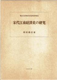 宋代江南経済史の研究