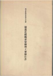 埼玉県指定有形文化財競進社模範蚕室修理工事報告書