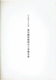 江戸東京たてもの園前川國男邸復元工事報告書