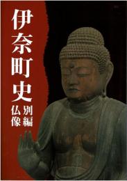 伊奈町史