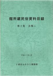 館所蔵民俗資料目録