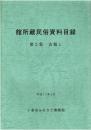 館所蔵民俗資料目録 第2集