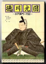 徳川光圀-水戸黄門一代記-