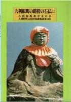 大利根町の路傍の石仏 1・2　セット