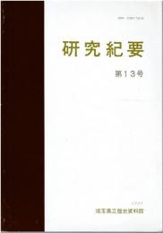 研究紀要　第13号 1991　埼玉県立歴史資料館