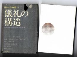 儀礼の構造