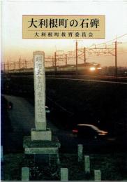 大利根町の石碑