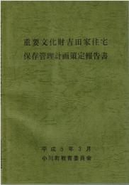 重要文化財吉田家住宅保存管理計画策定報告書