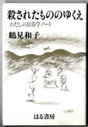 殺されたもののゆくえ : わたしの民俗学ノート