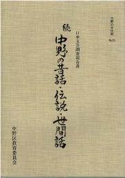 中野の昔話・伝説・世間話 : 口承文芸調査報告書