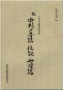中野の昔話・伝説・世間話 : 口承文芸調査報告書 続 ＜中野の文化財 no.15＞