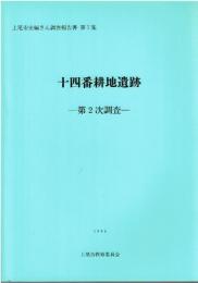 十四番耕地遺跡